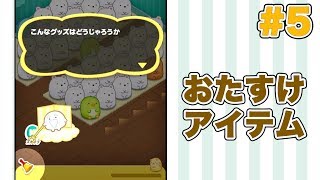 #5【スマホゲーム📱】ツムツムじゃなくてすみすみ！？すみっこみたいなパズルゲーム♪【女性実況】 ｜EggGAMES