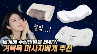 거북목 꿀잠 자게 해주는 마사지베개 3종 비교 & 잘 고르는 방법😴