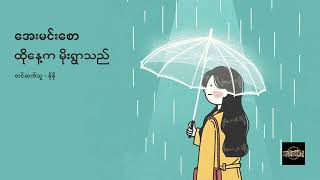 ထိုနေ့က မိုးရွာသည် - အေးမင်းစော