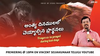 అంత్య దినములలో చెయ్యాల్సిన ప్రార్థనలు || The Pulpit || Prophet Vincent Selvakumar