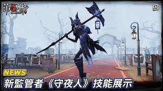 【第五人格：NEWS】🎭新監管者《守夜人》技能展示【歐拉】Identity V