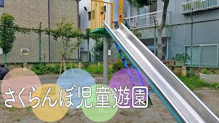 様々な樹木に囲まれたブランコや滑り台で遊べる公園【さくらんぼ児童遊園】