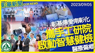 彰基攜手工研院啟動智慧健檢 傳愛南彰化醫療偏鄉