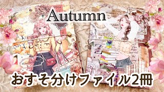 【販売用】秋のおすそ分けファイル🍂２冊作りました！【メルカリ】