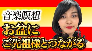 【強力！】お盆の感謝瞑想: ご先祖様への感謝を込めて