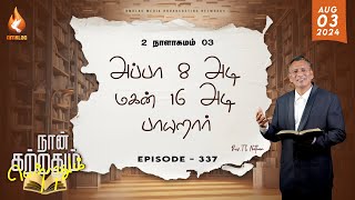 அப்பா 8 அடி மகன் 16 அடி பாயுறார்  | EP - 337 | 03 AUG 24 | 2 நாளாகமம் 03 சத்தியங்கள்