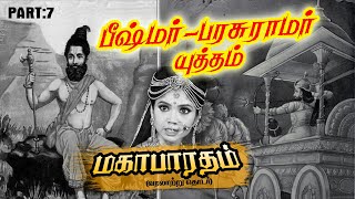 பீஷ்மர் - பரசுராமர் யுத்தம் l மகாபாரதம் வரலாற்று தொடர்-பகுதி 7 l Mahabaratham history Series Part-7