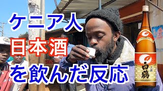 ケニア人が【日本酒】を飲んだ反応が〇〇だった。