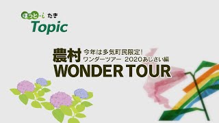 農村ＷＯＮＤＥＲ ＴＯＵＲ　【『ほっと-iたき』020-008 】