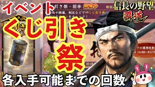 くじ引き祭のイベント紹介！「1等確定」「松ランク」まで何が何回必要？？【信長の野望 覇道】