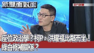 《大數據？綠白國慶解心結？幕後！就怕柯粉不開心？》181010【新聞面對面】