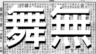 《漢字比較》無。舞