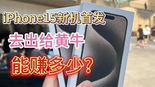 把抢首发的 iPhone 15 Pro 出给华强北黄牛，一台能赚多少钱？