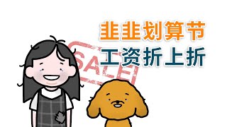 降薪潮下社畜生存现状