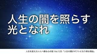 人生の闇がギフトになり得る理由｜人生を変えたい人へ贈る話