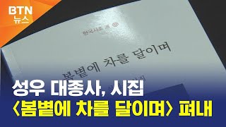 [BTN뉴스] 성우 대종사, 시집 〈봄볕에 차를 달이며〉 펴내