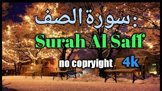 Surah Al-Saff Full With & Arabic Text HD  सुरह अस सफ्फ سورة_الصف no copryight Laiq zaman free quran