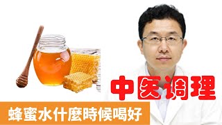 蜂蜜水什麼時候喝好有什麼功效【保健養生】生生不息┃緩解神經緊張┃促進睡眠