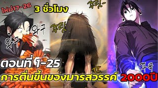 [มังงะใหม่ รวมตอน]: การตื่นขึ้นของมารสวรรค์ในรอบ2000ปี ตอนที่ 1-26  (การปล่อยวาง) #manhwa#มังงะ