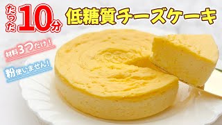 材料3つで 低糖質 ダイエットチーズケーキ！電子レンジ で 超簡単！| 生クリーム・小麦粉不使用 で グルテンフリー