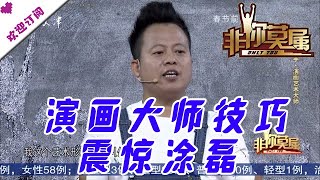 非你莫属 20200217：演画大师黄凤荣技巧震惊涂磊 现场互动令人拍案叫绝