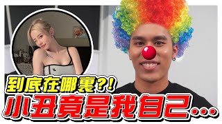 MICHIYO到底在哪裏?! 原來小丑竟是我自己！- //綜藝幕後花絮/幕後生活/不是Vlog//