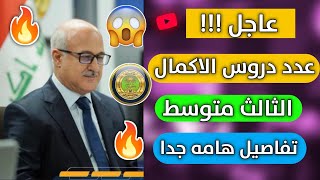 عدد دروس الاكمال للمراحل المنتهية 2022/عدد دروس الاكمال الثالث متوسط/كم ماده ارسب حتى امتحن دور ثاني