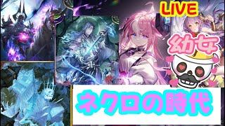 【元覇者ネクロ専５万勝】ラスワvs葬送vsフラグラ　究極のレイダー対決だ！配信【シャドウバース　Shadowverse】