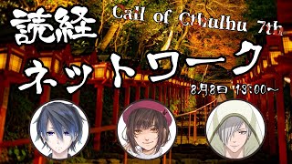 【クトゥルフ神話TRPG】読経ネットワーク【#煩悩ネットワーク】