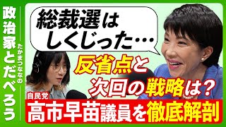 【高市早苗議員を徹底解剖】苦学生時代…交際０日婚・離婚・復縁…政治家を志したきっかけは松下幸之助氏の教え！【たかまつななの政治家とだべろう】