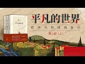 平凡的世界 有声书 第二部（上）茅盾文学奖作品系列 小学生都读过的经典长篇小说