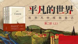 平凡的世界 [有声书] 第二部（上）茅盾文学奖作品系列 - 小学生都读过的经典长篇小说