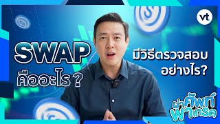 Swap คืออะไร? และมีวิธีการตรวจสอบอย่างไร? | EP.3 ผ่าศัพท์ พาเทรด | VT Markets