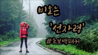 초보백패커 비 쫄딱 맞고 왔습니다/사회와 거리두기/여자백패커/백패킹