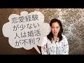 恋愛経験が少ない人の婚活