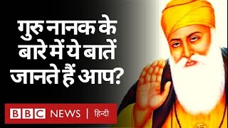 Guru Nanak Jayanti : सिख धर्म के संस्थापक गुरु नानक के बारे में ये बातें जानते हैं आप? (BBC Hindi)