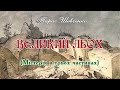 “Великий льох” 1845 містерія Тарас Шевченко. Слухаємо українське