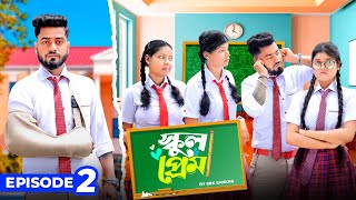 SCHOOL PREM PART 2|| স্কুল প্রেম পার্ট ২||BANGLA SHORT FILM|SRK Sankar