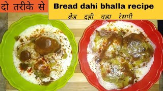 Bread Dahi Vada Recipe।Instant Dahi Vada।Dahi Bhalla Recipe ।Soft Dahi Vada Recipe।Bread Dahi Bahlla
