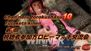 【DOA6】DEAD OR ALIVE 6#16　【チャンネル登録者数二桁記念】第1回視聴者参加方ロビーマッチ交流会