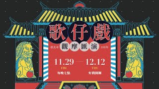 臺北市108年歌仔戲觀摩匯演-小飛霞歌劇院-魂繫鴛鴦夢