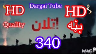 Atalan drama 340 Episode Atalan part 340 Atalan 340 اتلان ډرامه ۳۴۰ برخه اتلان سریال ۳۴۰ اتلان ۳۴۰