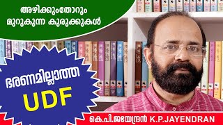 K.P.Jayendran | അഴിക്കുംതോറും മുറുകുന്ന കുരുക്കുകള്‍ | കെ.പി.ജയേന്ദ്രന്‍