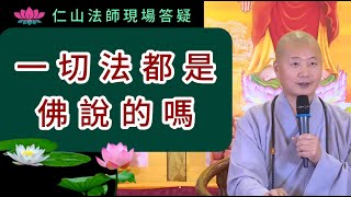 一切法都是佛說的嗎？~ 仁山法師現場答疑