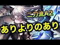 アキラのラスクラ実況 784〜最新超火力キャラ“a2”についての考察〜二刀流a2の可能性について〜一天真刃は二刀流を越えれるのか？【プチ考察動画】