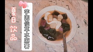 芋圆仙草水麻薯——夏天来啦，吃碗冰降降暑吧Grass Jelly Taro Balls