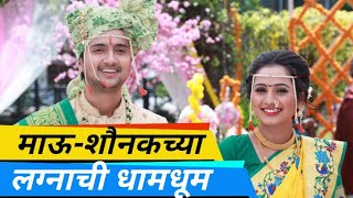 माऊ-शौनक च्या लग्नाची धामधूम | Mulgi Zali Ho | Divya Subhash | Yogesh Sohoni | itsmajja