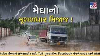 જાણો રાજ્યના કયા-કયા જિલ્લા માટે રેડ, ઓરેન્જ અને યલો એલર્ટ | Gujarat Rain Alert | TV9Gujarati