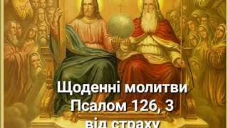 Щоденні молитви. Псалом 126, 3. Від страху та тривоги.