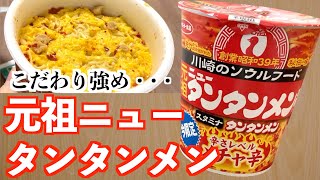 元祖ニュータンタンメン本舗のカップ麺を食べて感想を言う！！メチャ辛ぁ・・・【Japanese Noodles】